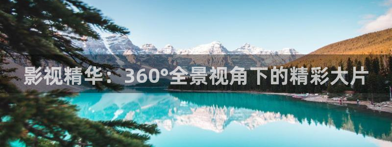 奇米在线小视频：影视精华：360°全景视角下的精彩大片