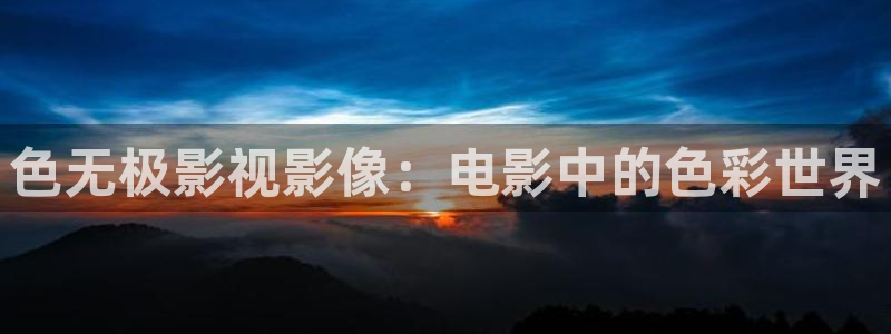 奇米在线看：色无极影视影像：电影中的色彩世界