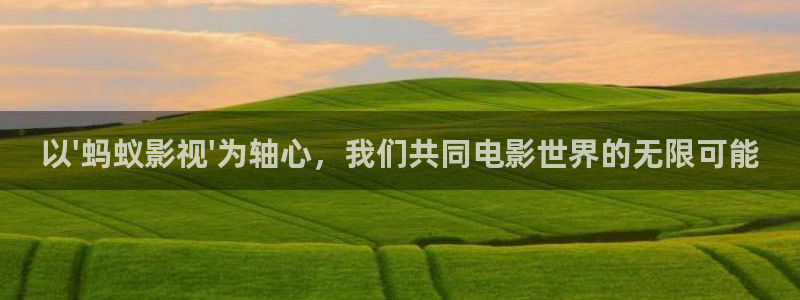 奇米在线视频999：以\'蚂蚁影视\'为轴心，我们共同电影世界的无限可能