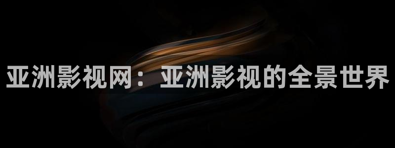 奇米在线国产：亚洲影视网：亚洲影视的全景世界
